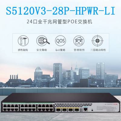 新华三H3C 5120V3-28P-HPWR-LI 24口全千兆POE以太网交换机主机