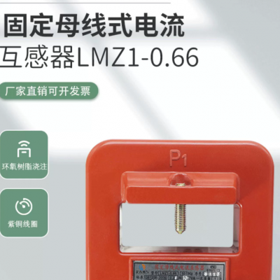 额定频率50 LMZ2-0.66 30/5，LMZ2-0.66 40/5电流互感器 约瑟电器