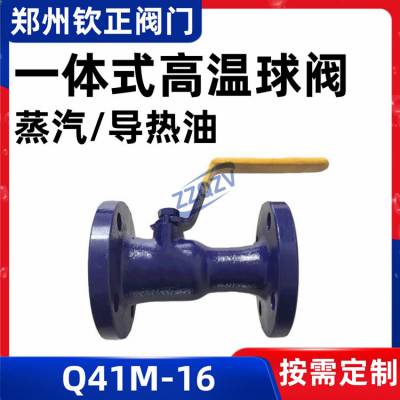 Q41M-16一体式高温法兰球阀锅炉蒸汽导热油手动开关阀门