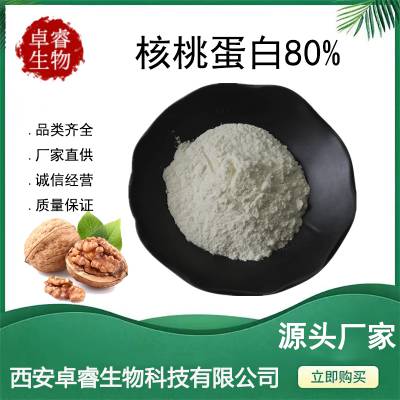 核桃蛋白80% 核桃分离蛋白粉 核桃提取物 SC厂家 包邮 核桃粉