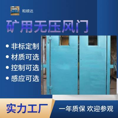 全自动行车风门 全伺服安全减压风门 双向自动无压风门