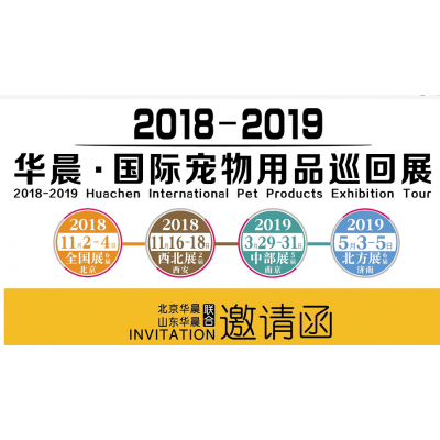 2018全国宠物用品展览会（HPAF北京展）