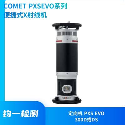 COMET PXS EVO系列便捷式X射线机 定向机300D或DS X射线无损检测