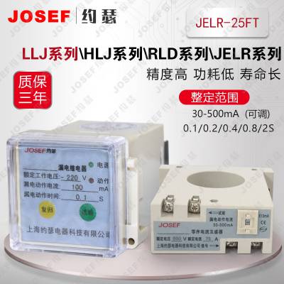 JELR-800FT漏电继电器 JOSEF约瑟 阻燃材料，调试简单380V-1140V