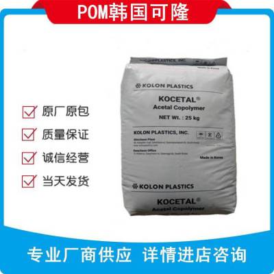 上海出POM/韩国科隆/K300阻燃汽车部件注射成型POM工程塑料