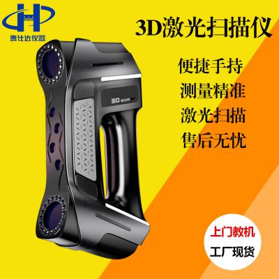 3D激光扫描仪 手持式三维扫描 三维建模检测轮廓测量仪