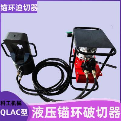 科工机械QLAC-18锚环破切器 液压锚具切断器 电动泵矿用剪断器