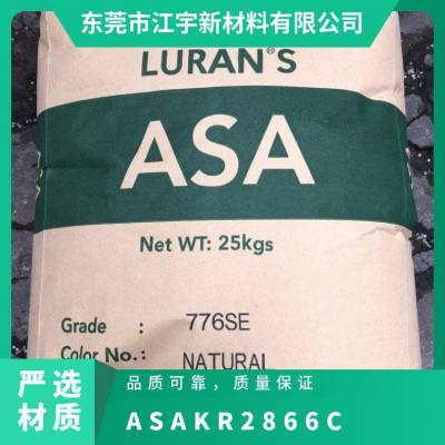 ASA 德国巴斯夫 KR2866C 注塑级 热稳定性 阻燃级 汽车部件应用