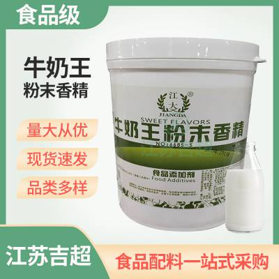 牛奶王粉末香精 食用香鲜牛奶香精 奶茶饮料炒货糖果添加剂