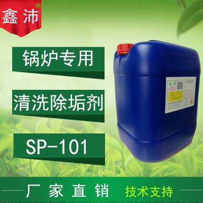 生产厂家鑫沛SP-101B高效锅炉除垢剂蒸汽锅炉管道水垢清洗除垢剂