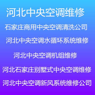 空气能维修|石家庄空气能维修|空气源热泵维修|空气源热泵机组维修