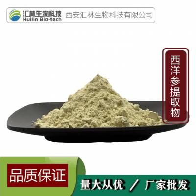 西洋参提取物 花旗参浓缩粉末 植物萃取 水溶原料 1千克起订