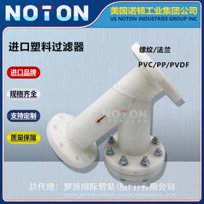 进口PVC PVDF PP塑料过滤器 Y型篮式T型 耐酸碱腐蚀 美国NOTON 诺顿品牌