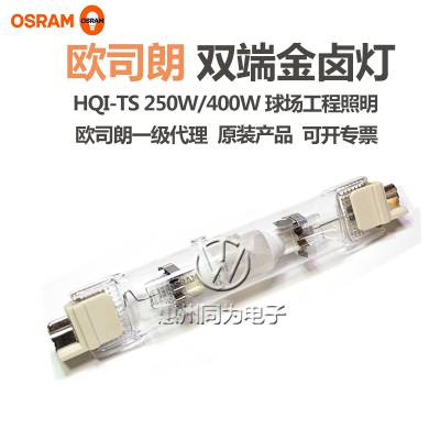 OSRAM欧司朗HQI-TS 250W工厂网球场户外石英双端金卤灯卤化物