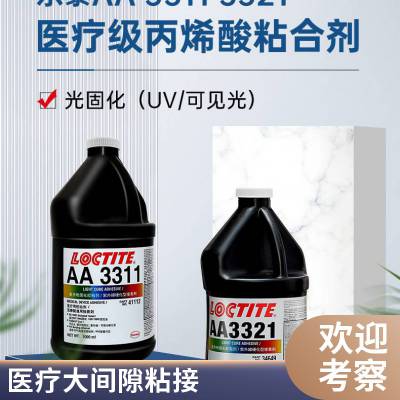 汉高Loctite 乐泰AA3321胶水 紫外线固化胶 医用型UV胶 1L