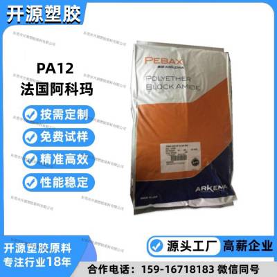 ARKEMA 法国阿科玛 PA12塑料材料 AZM 23 BK 黑色颗粒 注塑成型 流动性好