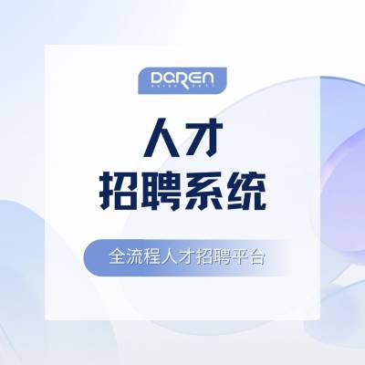 招聘管理系统-大任人事管理系统-中大型人力资源管理系统