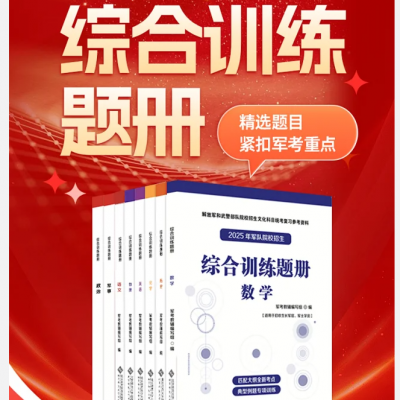 军考复习资料 2025生长军官复习教材 军考综合训练题册 士兵考学2025军官警官考试大纲指南全24册