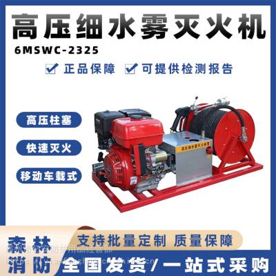 6MSWC-2325车载式高压细水雾灭火机高压机动喷雾枪四冲程机动灭火机