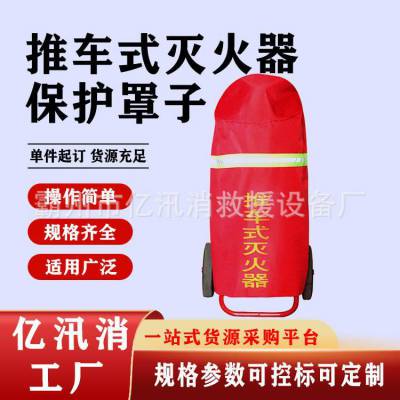推车式灭火器保护罩子防尘罩子防护套保护罩手推式灭火器罩子