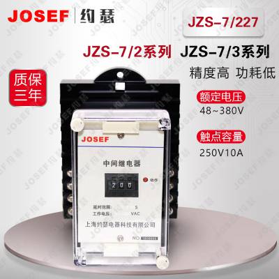 JOSEF约瑟 JZS-7/227静态可调延时中间继电器 矿山工厂使用 动作速度快，绝缘耐压水平高