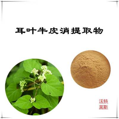 耳叶牛皮消提取物 浓缩粉 提取液 浸膏 多种规格 1kg起订 包邮