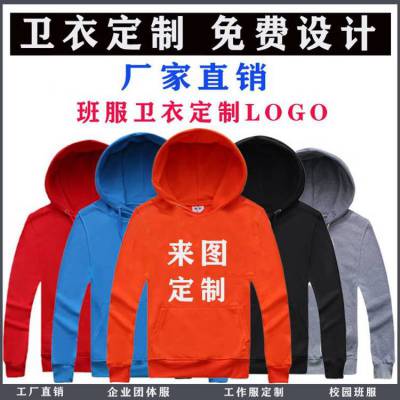 秋季薄款卫衣定制印logo 套头团体服DIY男女校园班服订做 运动情侣卫衣印字