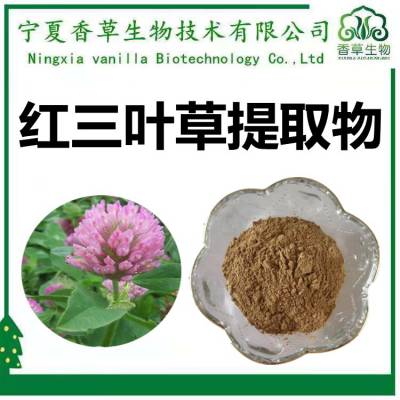 红三叶草提取物 浸膏 红三叶草黄酮 水提 红三叶草粉300目