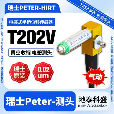 瑞士 PETER HIRT 笔式位移传感器 真空收缩 T202V T202P T202F T202L 测头