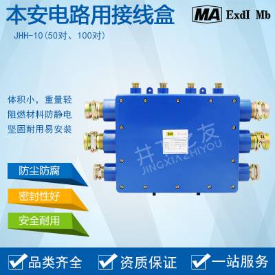 井下之友 10通接线盒 煤矿井下本安型分线盒 JHH-10