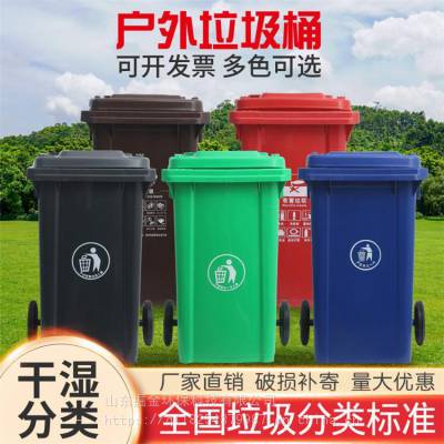 山东240L垃圾桶 日照分类垃圾桶塑料垃圾箱 高密度聚乙烯材质 质量保障