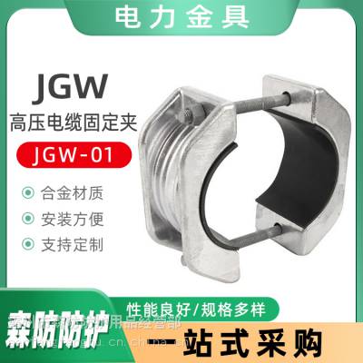 铝合金电力金具电缆夹子JGW-01高压电缆固定线夹绕性电缆卡箍抱箍