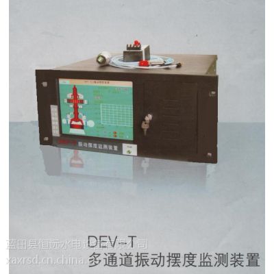 DEV-T多通道振动摆度监测仪