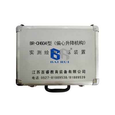 BR-CH604《偏心升降机构》实测绘图训练装置