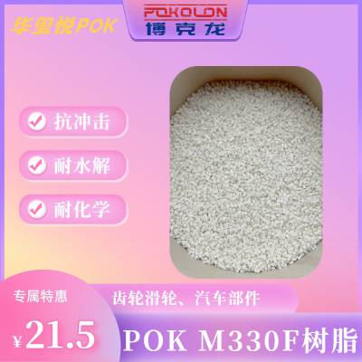 华玺悦供应晓星原厂POK M330A 化妆品包材原料 耐化学性