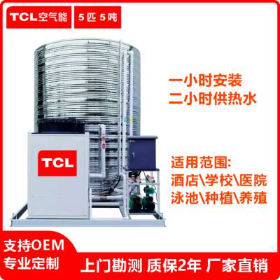 2024年TCL商用空气能热水器5匹17KW/10P38KW/25匹90KW报价