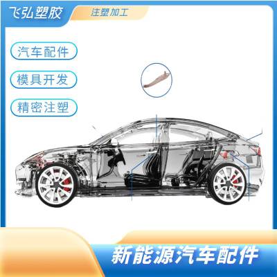 飞弘塑胶 汽车非标塑料件加工定制 ABS/PP/PC 开模打样