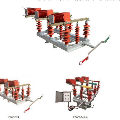 FZW32-24/1250A手电动带熔座户外高压隔离真空负荷开关24KV