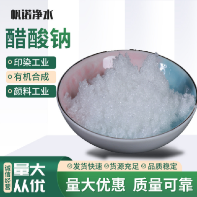 山东东营结晶醋酸钠白色结晶结晶醋酸钠各种含量乙酸钠现货