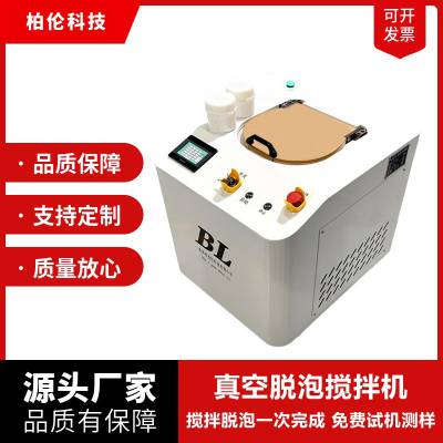 柏伦真空脱泡搅拌机胶水油墨涂料500ML容量实验室行星真空脱泡机