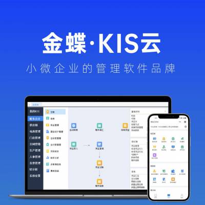 金蝶KIS云专业版，金蝶kis专业版，kis云专业版，优惠促销了