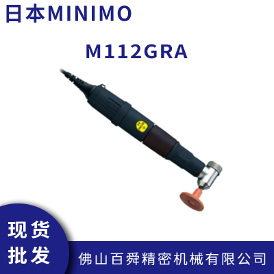 日本MINIMO 美能达90°研磨笔 电动打磨笔 抛光去毛刺M112GRA