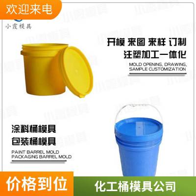 塑胶化工桶模具厂家电话\\化工桶模具公司\\注塑模具厂家