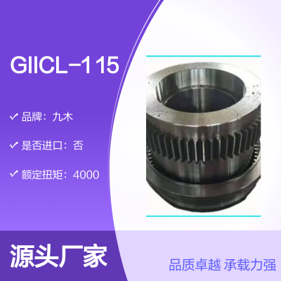 九木GIICL1鼓形齿联轴器 承载力矩大传递精度高稳定性好