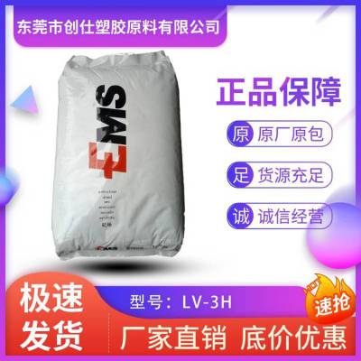 PA12 瑞士EMS LV-3H 耐水解 医疗级 30%玻纤增强 手机应用