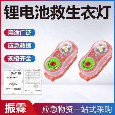 触水自亮灯带水域救援示灯水上救援信号灯锂电池救生衣灯
