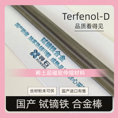 铽镝铁合金Terfenol-D稀土超磁致伸缩材料TbDyFe 棒材