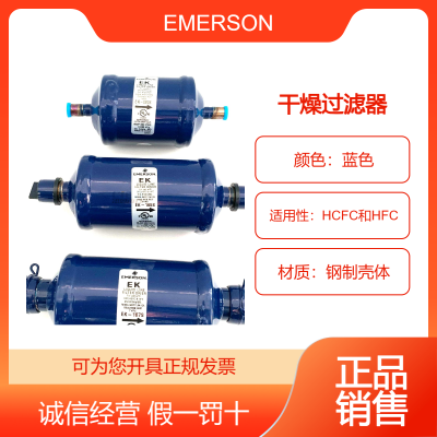 艾默生EMERSON牌液管干燥过滤器EK-759S/EK-757S