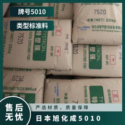 POM 日本旭化成 5010 注塑级 热稳定性 中粘度 凸轮 外壳