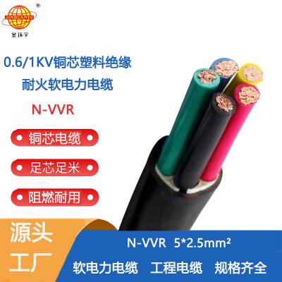 VVR电缆型号N-VVR5*2.5平方 软芯耐火电缆 金环宇电线电缆